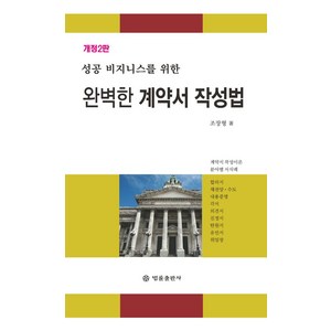 성공 비즈니스를 위한완벽한 계약서 작성법, 장인태,조장형 공저, 법률출판사