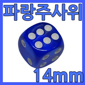 다스마트 반투명 칼라주사위 1.4cm 파란색주사위