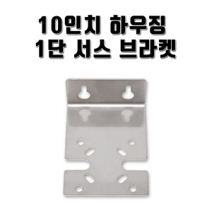 정수기부품 10인치 하우징 서스 브라켓 1단, 1개, 10인치1단브라켓(서스)