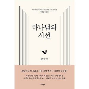 김병삼목사 하나님의 시선 - 최상의 하나님께 나의 최선을 드리기 위한 매일만나 365