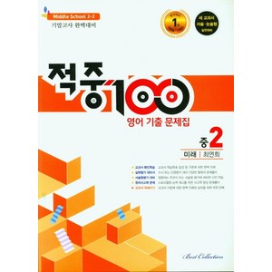 적중 100 영어 기출문제집 중 2-2기말(미래 최연희)(2022), 베스트컬렉션