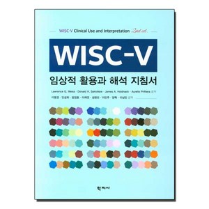 WISC-V 임상적 활용과 해석 지침서, 학지사