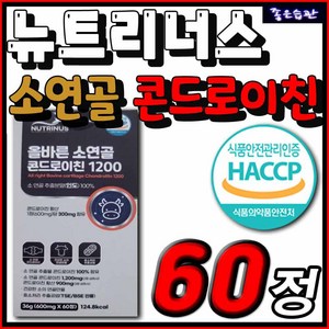 올바른 소 연골 소유래 콘드 로이친 1200 해썹 HACCP 콘도 레이친 리친 라이친 콘트 로이틴 로친 리이친 부모님 엄마 아빠 장모님 장인어른 할머니 할아버지 어르신 추천 선물