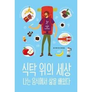 식탁 위의 세상:나는 음식에서 삶을 배웠다, 부키, 켈시 티머먼