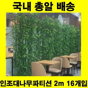 인조대나무 파티션 인테리어 조화 가림막, 1세트, 2m 인조 대나무 16개 + 1m 화분 세트