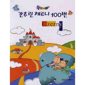 음악나라 간추린 체르니 100번(스프링), 일신서적출판사, 일신서적출판사 편집부