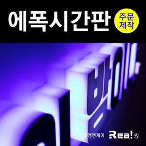 [리얼엠엔제이] 에폭시 채널 LED 컬러 발광 입체 글자 특수 간판 주문 제작 사인