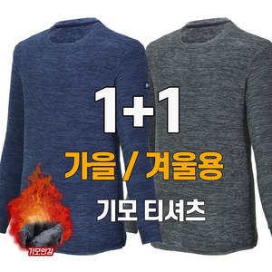 워킹맨 아울렛 1+1 가을 겨울 시즌 기모안감 남성 편안한 긴팔 라운드 티셔츠 작업복 일상복 외출복 A105