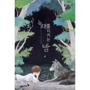 늑대를 지키는 밤, 푸른숲주니어, 하네스 크루그