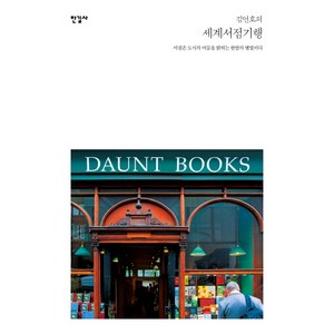 김언호의 세계서점기행:서점은 도시의 어둠을 밝히는 한밤의 별빛이다, 한길사, 김언호