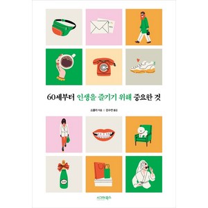 60세부터 인생을 즐기기 위해 중요한 것, 시그마북스, 쇼콜라