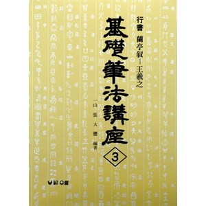 난정서:행서(기초필법강좌 3), 우람, 장대덕 편