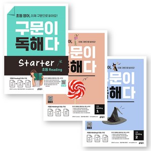 초등 영어 구문이 독해다 스타터+1권+2권 세트 (전3권) 키출판사