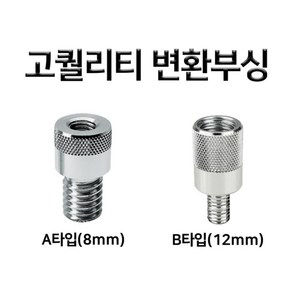 온세상 고퀄리티 뜰채 변환부싱 A타입 B타입 정품 파란낚시, B타입(12mm)