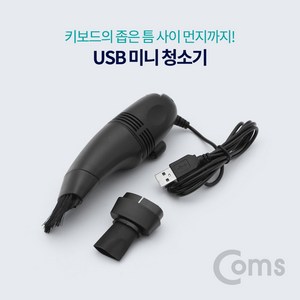 지니로드_뚠뚠샵Coms USB 미니 청소기 휴대용 키보드 청소 USB청소기 컴퓨터액세서리 PC액세서리 PC청소기 키보드청소기부재시 문자