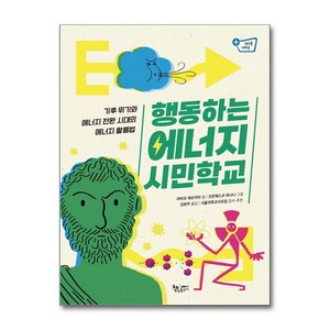 행동하는 에너지 시민학교 / 책속물고기비닐포장**사은품증정!! (단권  사은품) 선택