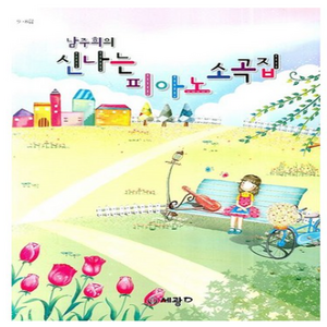 남주희의신나는 피아노 소곡집, 세광데이타테크, 남주희 저