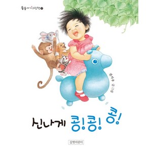 신나게 콩!콩!콩!:, 길벗어린이