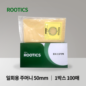 루틱스 장루백 콜로스토미백 50mm 1통100장, 1개