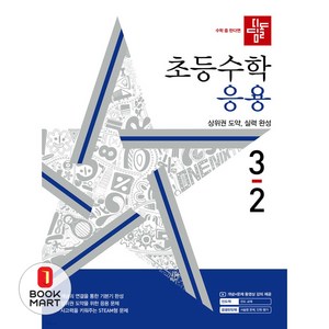 디딤돌 초등 수학 응용, 초등 3-2