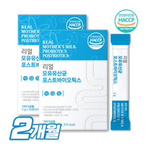 모유 유래 유산균 bnr17 분말 식약처 인증 HACCP 모유 유산균 락토바실러스가세리 비엔알17 다이어트 [선택옵션], 모유 유산균 2박스(2개월), 2개