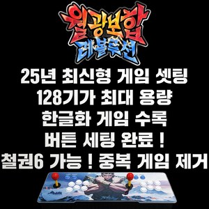 최신 월광보합 레볼루션 128G용량 2D+고급3D게임 철권6 중복게임X 레트로게임기 오락실게임기, 일체형