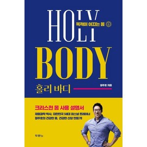 홀리 바디:목적이 이끄는 몸, 홀리 바디, 정주호(저), 두란노서원, 정주호 저