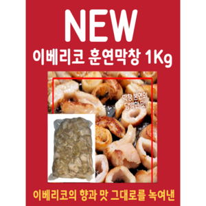 이베리코 훈연 막창 1Kg, 1개