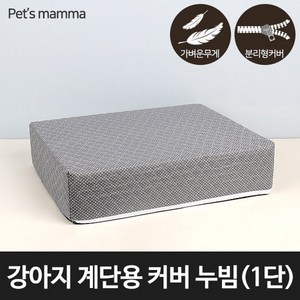 펫츠맘마 누빔 펫스텝 강아지 계단용 교체커버 1단, 그레이, 1개