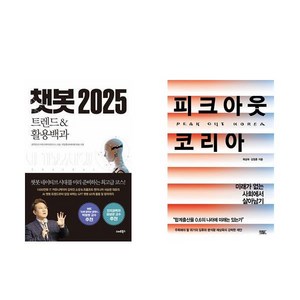 [하나북] [세트] 챗봇 2025＋제가 만든 GPT는 당신이 만든 GPT와 전혀 다릅니다-전2권