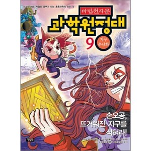 마법천자문 과학원정대 9 지구온난화 : 손오공 뜨거워진 지구를 식혀라!, 아울북