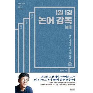 1일 1강 논어강독:오두막에서 논어를 읽다  박재희 교수의 1일1강 동양 고전, 김영사