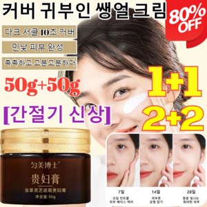 1+1/2+2[NEW간절기 신상]동충하초 영지 버섯 잡티커버 귀부인 쌩얼 크림클리어 커버 수분 크림미백크림 50g 2개/4개 [2+2]귀부인 크... 4개, [1+1]귀부인 크림, 2개