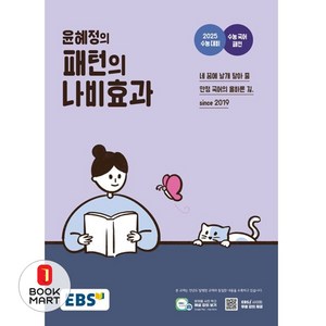 EBS 윤혜정의 패턴의 나비효과(2024)(2025 수능대비), EBS 윤혜정의 패턴의 나비효과(2024)(2025.., 윤혜정(저), 한국교육방송공사(EBSi), 단품