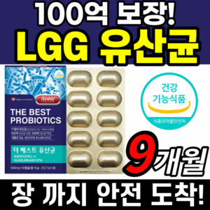 식약처 식약청 인정 인증 lgg 유산균 캡슐 100억 보장 엘지지 엘쥐지 신바이틱스 프로바이오 스틱 딕스 패밀리 키즈 온 가족 락토바실러스 람노서스 가세리 카제인 루테리 알약케이스, 9개월 분(139,240 절감), 500mlX30캡슐