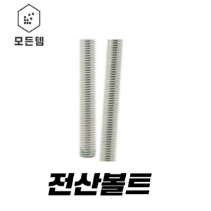 전산볼트 (3mm~50mm) 3mm 4m m5mm 6mm 8mm 10mm 12mm 14mm 16mm 18mm 20mm 22mm 24mm 1/4mm 5/16mm 3/8mm 1/2mm, 전산볼트 8mm x 1M, 1개