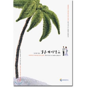 결혼예비학교(인도자용 지침서), 교회성장연구소, 편집부