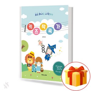 코드 하나로 시작하는 키즈 작곡가 기초 작곡악보 교재 책 Kids Compose Basic Composition Music Textbook Book Stating with O