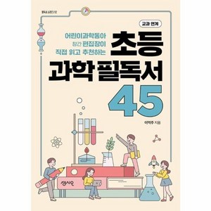 웅진북센 초등 과학필독서 45 어린이 과학동아 창간 편집장이 직접 읽고 추천하는 - 필독서 시리즈 12, One colo  One Size