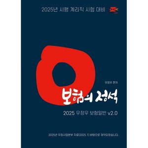 2025 우정우 보험일반 보험의 정석 Ve.2.0 : 2025년 시행 계리직 시험 대비, 2025 계리직 우정우 보험일반 보험의 정석 V2.0, 우정우(저), 지안에듀