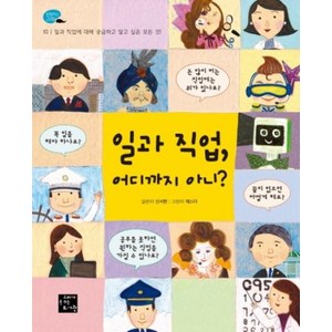 일과 직업 어디까지 아니? : (탐험하는 고래 10), 일과 직업 어디까지 아니