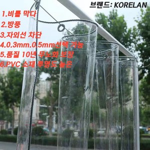 KORELAN PVC 투명비닐천막 동파 방지 방한 베란다 야외 테라스 방풍망 대형 비닐 천막 방수포 방풍포, 2x4, 0.5mm(밧줄을 보내다), 1개