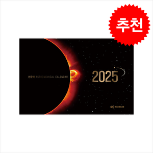 2025 천문력 (벽걸이용) + 쁘띠수첩 증정, 디자인달, 한국천문연구원