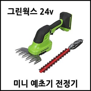 그린웍스 24v 충전식 소형 잔디깍기 미니 예초기 충전 전정기 휴대용 미니 트리머, 0본품(배터리 충전기 없음), 1개