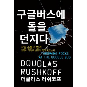 구글버스에 돌을 던지다:작은 손들의 반격ㅣ성장이 어떻게 번영의 적이 되었는가, 사일런스북, 더글라스 러쉬코프