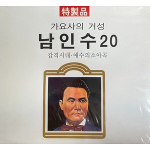 미개봉CD) (가요사의 거성) 남인수 20 골드 - 감격시대/애수의소야곡/무너진 사랑탑/청춘고백