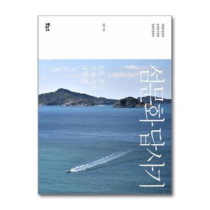 섬문화 답사기 - 울릉 부산 거제 사천 남해 편 (마스크제공), 보누스, 김준