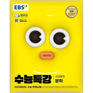 EBS 수능특강 (2024년) 문학, 국어(문학), 고등 3학년