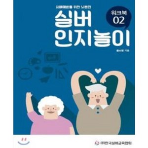 [한국실버교육협회]치매예방을 위한 뇌훈련 실버인지놀이 워크북 02