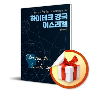 하이테크 강국 이스라엘 (이엔제이 전용 사 은 품 증 정)